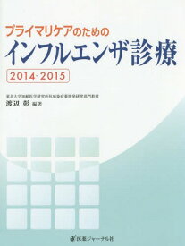 プライマリケアのためのインフルエンザ診療 2014-2015[本/雑誌] / 渡辺彰/編著