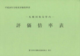 評価倍率表 札幌国税局管内 平成26年分第1分冊 財産評価基準書[本/雑誌] / 全国官報販売協同組合