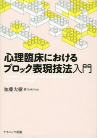 心理臨床におけるブロック表現技法入門[本/雑誌] / 加藤大樹/著