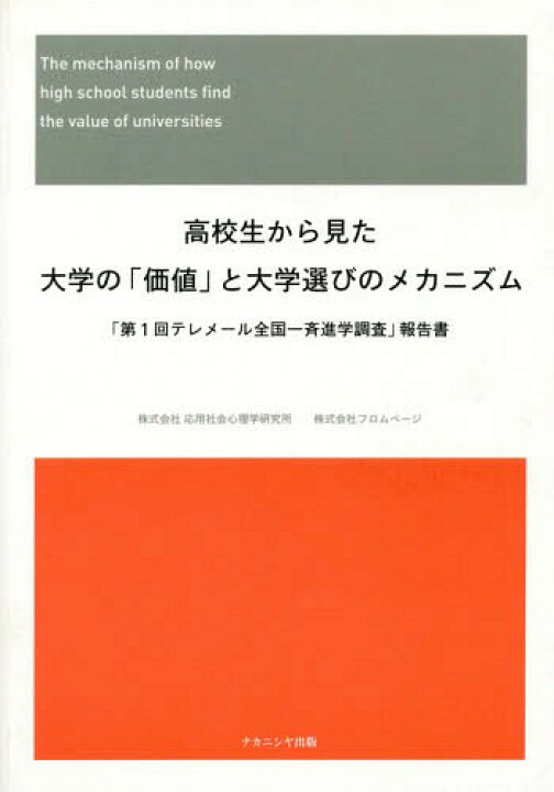 楽天市場 高校生から見た大学の 価値 と大学選びの 本 雑誌 応用社会心理学研究所フロムページ ネオウィング 楽天市場店
