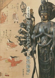 道成寺の仏たちと「縁起絵巻」 古寺巡礼[本/雑誌] / 伊東史朗/編