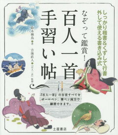 なぞって鑑賞!百人一首手習い帖 しっかり楷書&くずして行書 外して使える書き込み式[本/雑誌] / 鈴木栖鳥/書 吉海直人/『百人一首』監修