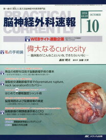 脳神経外科速報 第24巻10号(2014-10)[本/雑誌] / メディカ出版