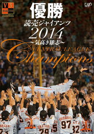 優勝 読売ジャイアンツ2014 ～気高き雄志～[DVD] / スポーツ