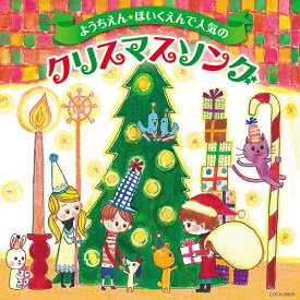 ようちえん・ほいくえんで人気のクリスマスソング[CD] / キッズ