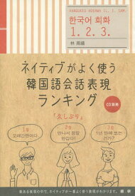 ネイティブがよく使う韓国語会話表現ランキング[本/雑誌] / 林周禧/著