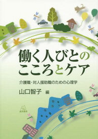 働く人びとのこころとケア 介護職・対人援助職のための心理学[本/雑誌] / 山口智子/編