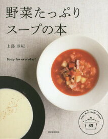 野菜たっぷりスープの本 Soup for everyday! Soup & Arrange recipe 85[本/雑誌] / 上島亜紀/監修