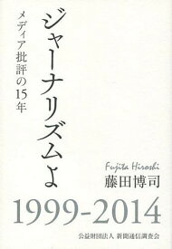 ジャーナリズムよ メディア批評の15年 1999-2014[本/雑誌] / 藤田博司/著