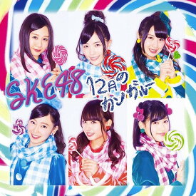 12月のカンガルー[CD] [CD+DVD/通常盤/TYPE B] / SKE48