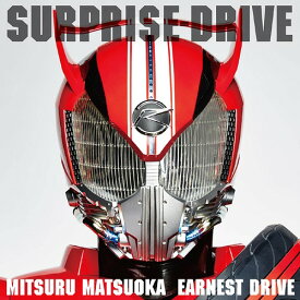 「仮面ライダードライブ」主題歌: SURPRISE-DRIVE[CD] / Mitsuru Matsuoka EARNEST DRIVE