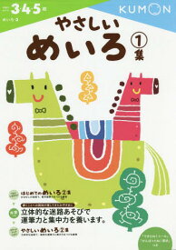 やさしいめいろ[本/雑誌] 3・4・5歳 1集 (めいろ) / くもん出版