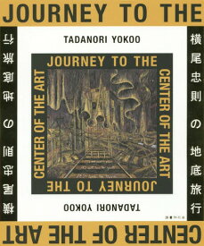 横尾忠則の地底旅行[本/雑誌] / 横尾忠則/〔画〕