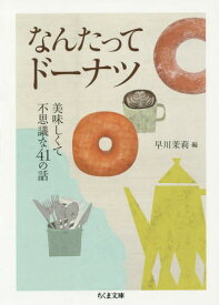 なんたってドーナツ 美味しくて不思議な41の話[本/雑誌] (ちくま文庫) / 早川茉莉/編