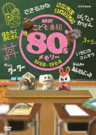 NHKこども番組 80’sメモリー[DVD] 1980～1984 / キッズ