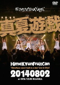 真夏遊戯 ”HimeKyun wasn’t built in a day” Live In Oita![DVD] [通常版] / ひめキュンフルーツ缶