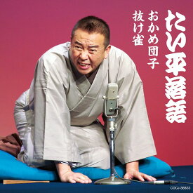 林家たい平落語集 おかめ団子/抜け雀[CD] / 林家たい平