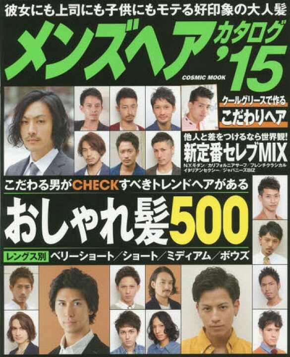 楽天市場 書籍のメール便同梱は2冊まで メンズヘアカタログ 15 Cosmic 本 雑誌 コスミック出版 ネオウィング 楽天市場店