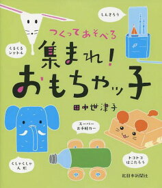 集まれ!おもちゃッ子[本/雑誌] / 田中世津子/著