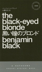 黒い瞳のブロンド / 原タイトル:THE BLACK-EYED BLONDE[本/雑誌] (HAYAKAWA POCKET MYSTERY BOOKS 1888) / ベンジャミン・ブラック/著 小鷹信光/訳