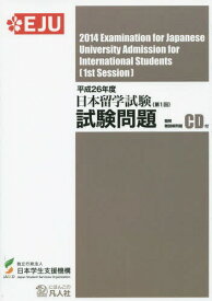 日本留学試験試験問題 平成26年度第1回[本/雑誌] / 日本学生支援機構/編著