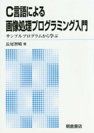 楽天市場 C言語による画像処理プログラミング入門の通販