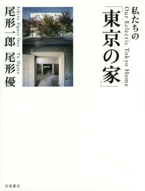 私たちの「東京の家」[本/雑誌] / 尾形一郎/著写真 尾形優/著写真