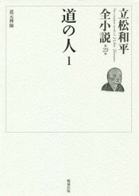 立松和平全小説 第29巻[本/雑誌] / 立松和平/著