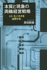 本質と現象の両輪経営戦略 ヒト・モノ・カネを活用する![本/雑誌] / 原田節雄/著