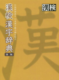 楽天市場 漢字 成り立ち 辞典の通販