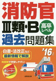 消防官3類・B過去問題集 高卒レベル 2016年版[本/雑誌] / 成美堂出版