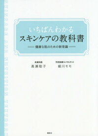 いちばんわかるスキンケアの教科書 健康な肌のための新常識[本/雑誌] (講談社の実用BOOK) / 高瀬聡子/著 細川モモ/著