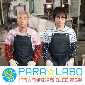 DJCD「パラ☆ラボ放送局」[CD] 第5巻 / ラジオCD (小野坂昌也、安元洋貴)