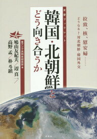 韓国・北朝鮮とどう向き合うか 拉致、核、慰安婦......どうなる?対北朝鮮・韓国外交[本/雑誌] (友愛ブックレット) / 東アジア共同体研究所/編 鳩山友紀夫/著 辺真一/著 高野孟/著 朴斗鎮/著