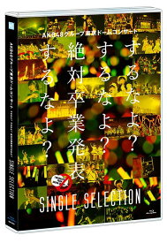 AKB48グループ東京ドームコンサート ～するなよ? するなよ? 絶対卒業発表するなよ?～[Blu-ray] SINGLE SELECTION / AKB48