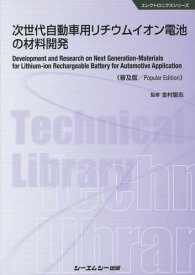 次世代自動車用リチウムイオン電池の材料開発 普及版[本/雑誌] (エレクトロニクスシリーズ) / 金村聖志/監修