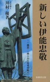 楽天市場 伊能忠敬 本の通販