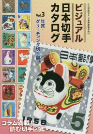ビジュアル日本切手カタログ Vol.3[本/雑誌] / 日本郵趣協会/監修
