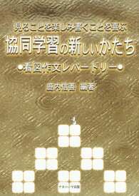 見ることを楽しみ書くことを喜ぶ協同学習の新しいかたち 看図作文レパートリー[本/雑誌] / 鹿内信善/編著