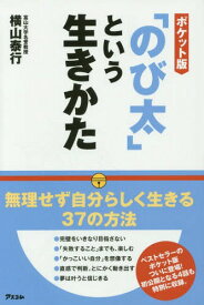 「のび太」という生きかた ポケット版[本/雑誌] / 横山泰行/著