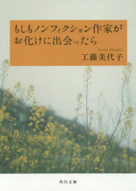 もしもノンフィクション作家がお化けに出会ったら[本/雑誌] (角川文庫) / 工藤美代子/〔著〕