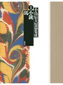 小島信夫短篇集成 1[本/雑誌] / 小島信夫/著 千石英世/編集委員 中村邦生/編集委員