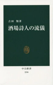 酒場詩人の流儀[本/雑誌] (中公新書) / 吉田類/著