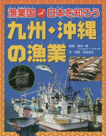 漁業国日本を知ろう 九州・沖縄の漁業[本/雑誌] / 坂本一男/監修 吉田忠正/文・写真