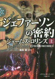 ジェファーソンの密約 上 / 原タイトル:THE DEVIL COLONY[本/雑誌] (竹書房文庫 ろ1-13 シグマフォースシリーズ 6) (文庫) / ジェームズ・ロリンズ/著 桑田健/訳