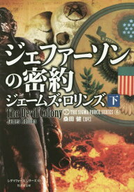 ジェファーソンの密約 下 / 原タイトル:THE DEVIL COLONY[本/雑誌] (竹書房文庫 ろ1-14 シグマフォースシリーズ 6) (文庫) / ジェームズ・ロリンズ/著 桑田健/訳