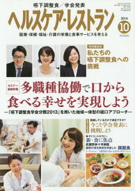 ヘルスケア・レストラン 医療・保健・福祉・介護の栄養と食事サービスを考える 2014-10[本/雑誌] / 日本医療企画