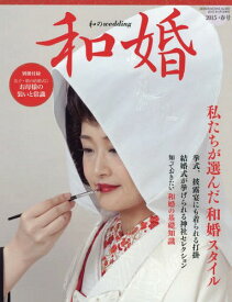 和婚 2015・春号[本/雑誌] (GEIBUN MOOKS No.985) / 明-美