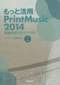 もっと活用PrintMusic2014 楽譜作成の豆テク100 Win & Mac[本/雑誌] / スタイルノート楽譜制作部/編