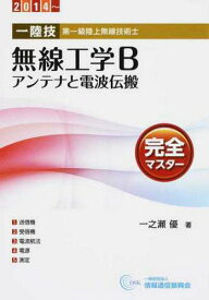 一陸技・無線工学Bアンテナと電波伝 4版[本/雑誌] / 情報通信振興会